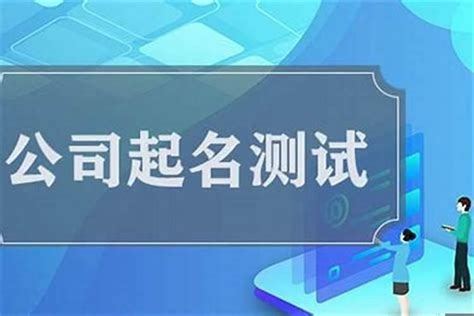 算公司名字|免费测算公司名称吉凶打分